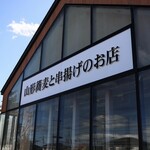 山形蕎麦と串揚げのお店 焔蔵 - 