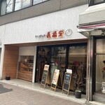 喜福堂 - 看板は何かの間違いではないのか？