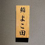 川崎 鮨 よこ田 - 