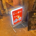 らーめんサッポロ 赤星 - 