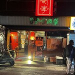 老李 台湾居酒屋 駅前店 - 