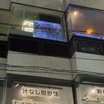 爬虫類カフェバー RePL - 道路側からの見た目（3F）