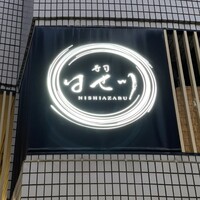 寿司 はせ川 西麻布店 - 