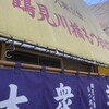 鶴見川橋もつ肉店