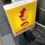 鶴見川橋もつ肉店 - 