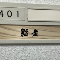 鮨 豊 - 