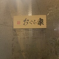 旬菜 おぐら家 - 