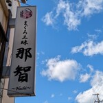 まぐろ三昧那智 - 