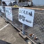 まぐろ三昧那智 - 