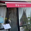 茶色の小びん - 川口駅からバス通りを歩く事8分、公民館近くにあるお店