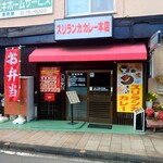 セイロンパラダイス スリランカカレー本店 - 