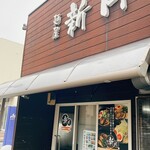 Menya Shingetsu - 店前