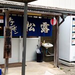 チャンポンの店 松露 - 