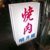 焼肉 明月館