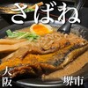 さばらーめん さばね 大阪堺店