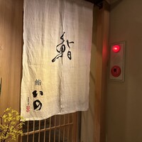 鮨　いの - 