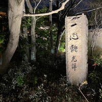 一心鮨 光洋 - 