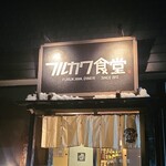 フルカワ食堂 - 