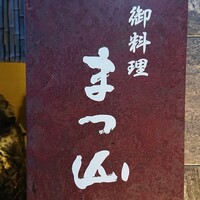 御料理 まつ山 - 
