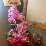 炉端とおでん 呼炉凪来 - 