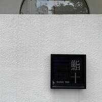 鮨十 - 入り口