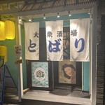 大衆酒場とばり - 