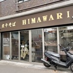 煮干そば HIMAWARI - 