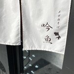 メヂカそば 吟魚 - 