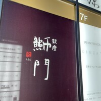 鮨　銀座　鰤門 - 