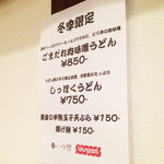 讃岐うどん 今雪 - 冬季限定。