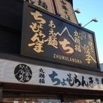 ちょもらんま - 