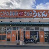 こがね製麺所 今治ハローズ中寺店