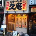 立喰い蕎麦 久庵 - 