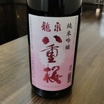 昼食夜酒 わらしべ - ドリンク写真:龍泉八重桜　純米吟醸