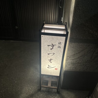 まつもと - 