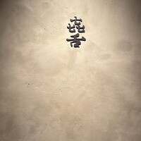 焼肉 きたん 法善寺 - 