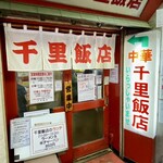 千里飯店 - 外観