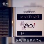 Makiyaki Ginza Onodera - 