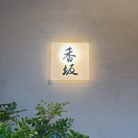 鮨 香坂 - 