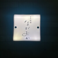 日本料理 ながおか - 