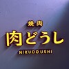 焼肉 肉どうし 天王寺あべの店