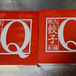 堀久餃子本舗 - 2個買いました