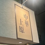 中華上原 - 