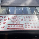 カミナリ飯店 - 