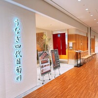 うなぎ四代目菊川 ミッドランドスクエア 名古屋本店 - 