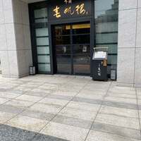 下関 春帆楼 東京店 - 