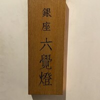 銀座 六覺燈 麻布十番店 - 