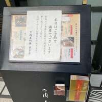 下関 春帆楼 東京店 - 