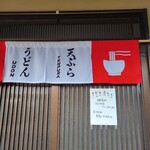 うどん屋 とき - 