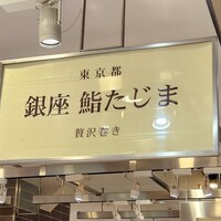 銀座 鮨 たじま - 